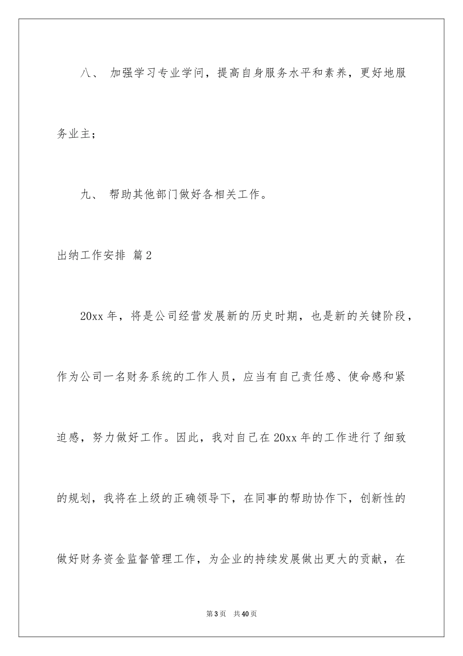 2024出纳工作计划_91_第3页