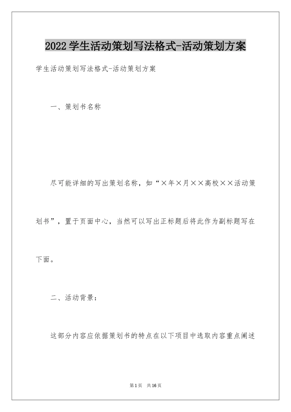 2024学生活动策划写法格式-活动策划方案_第1页