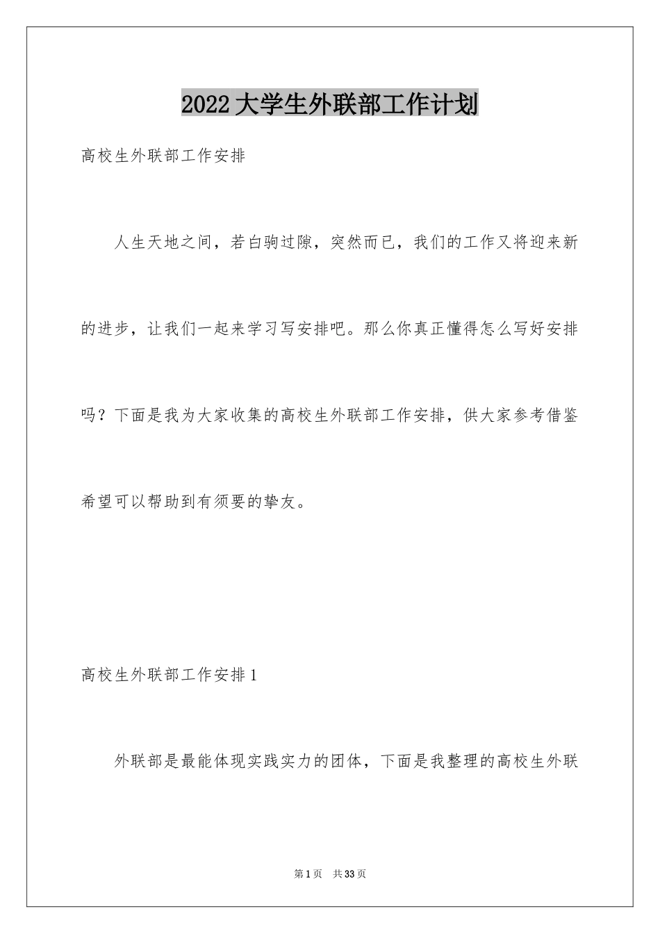 2024大学生外联部工作计划_1_第1页