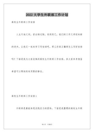 2024大学生外联部工作计划_1