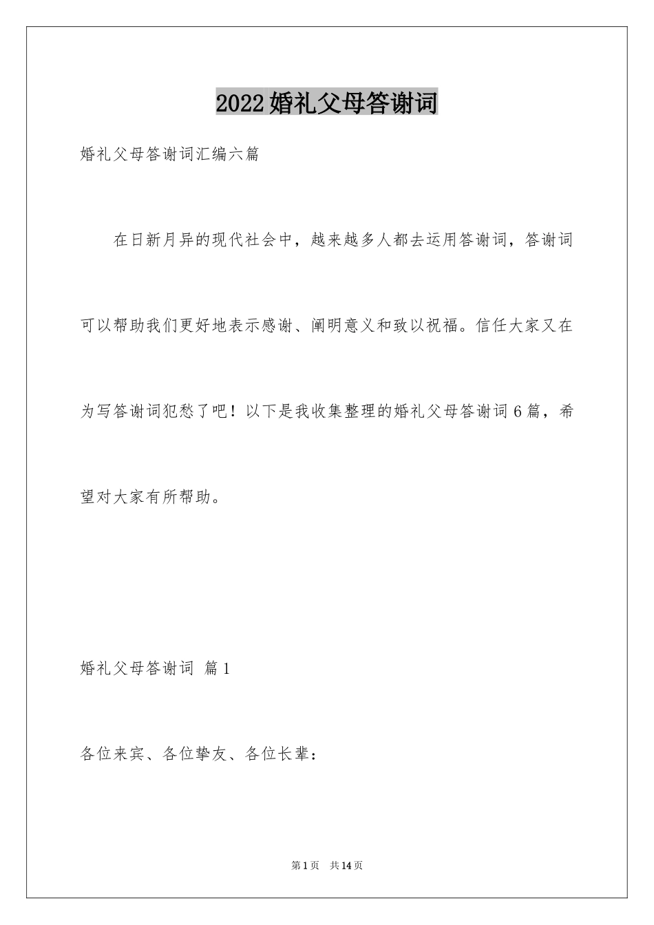 2024婚礼父母答谢词_21_第1页