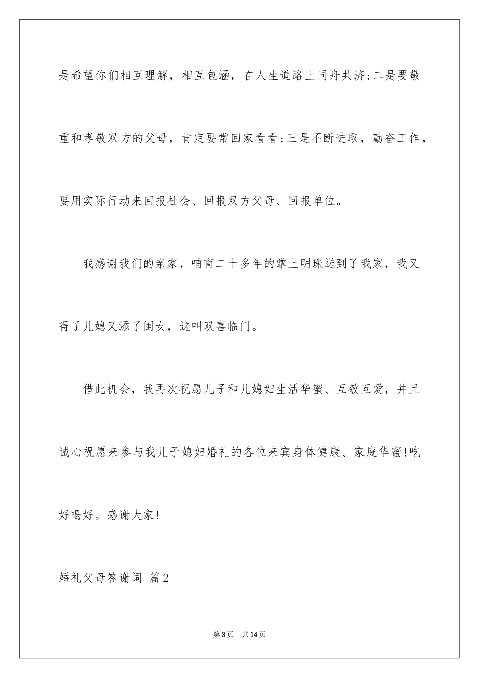 2024婚礼父母答谢词_21_第3页