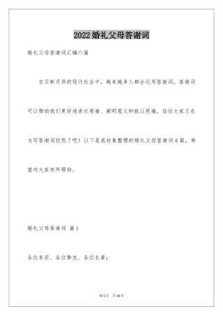 2024婚礼父母答谢词_21