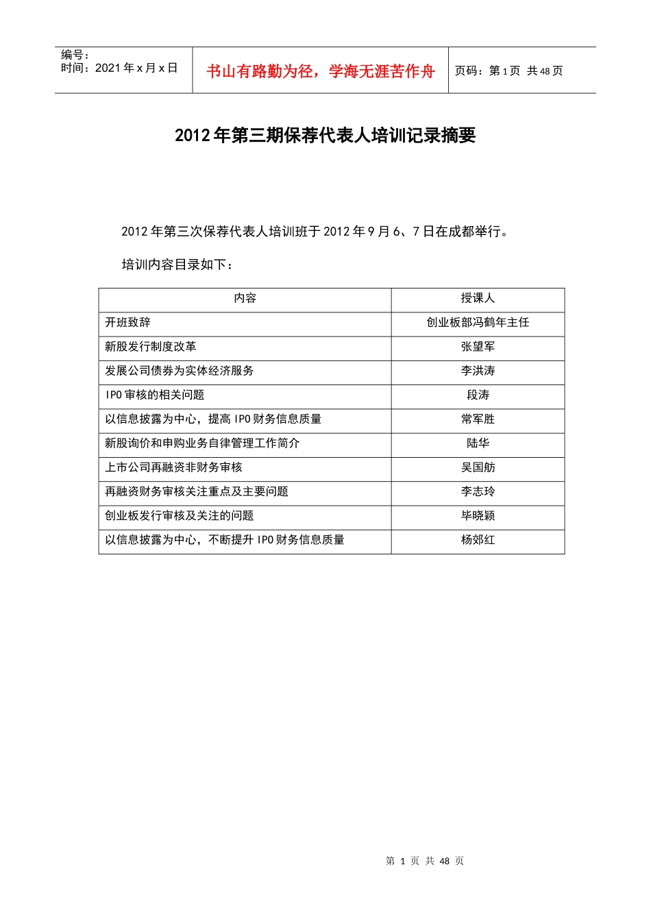 保荐代表人培训记录摘要_第1页