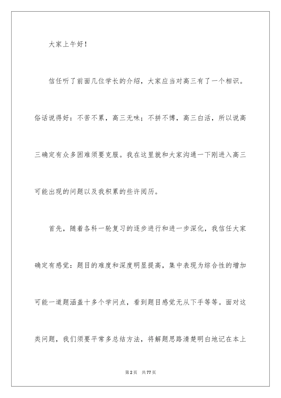 2024学习经验演讲稿_62_第2页