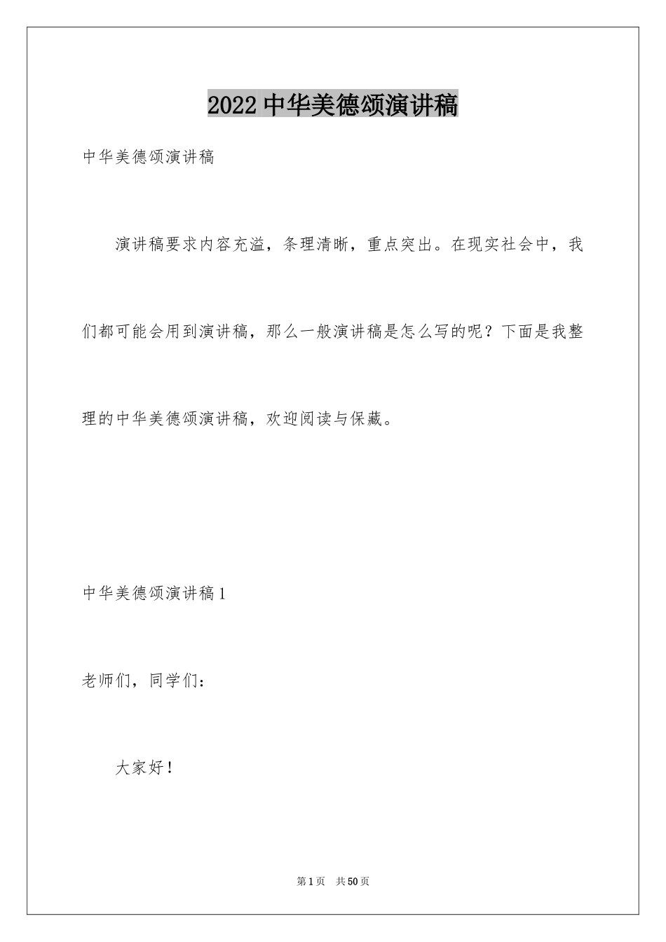 2024中华美德颂演讲稿_11_第1页