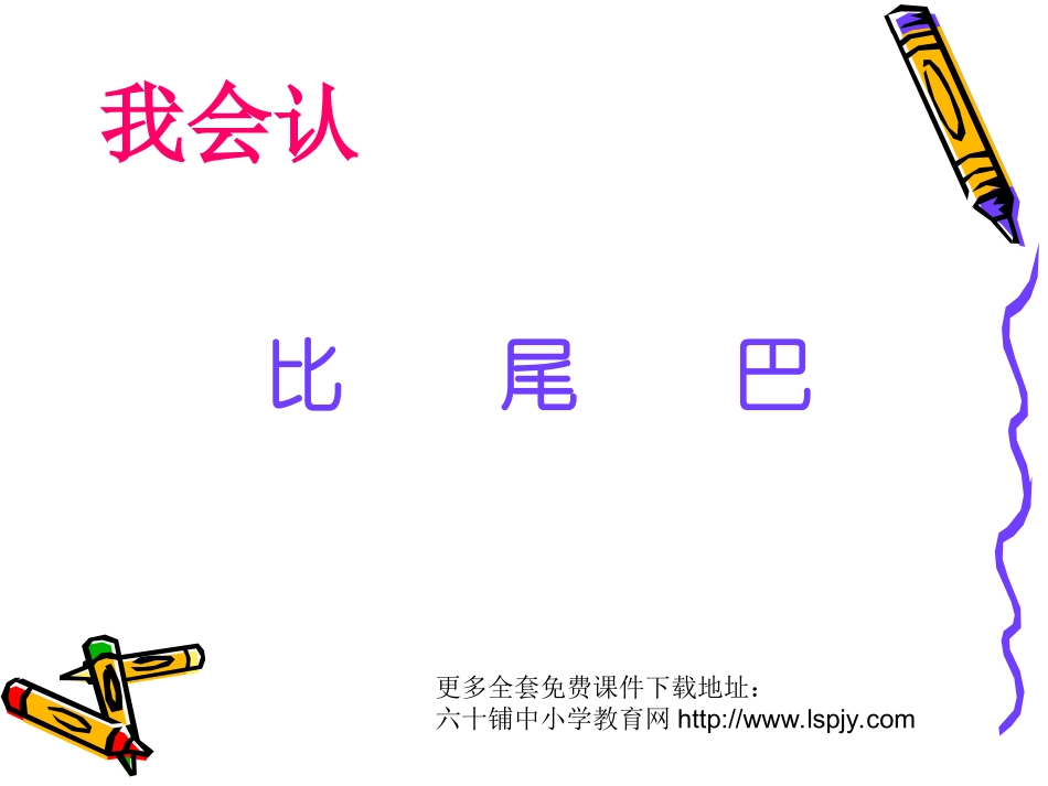 小学一年级上册语文第十课比尾巴PPT课件2_第3页