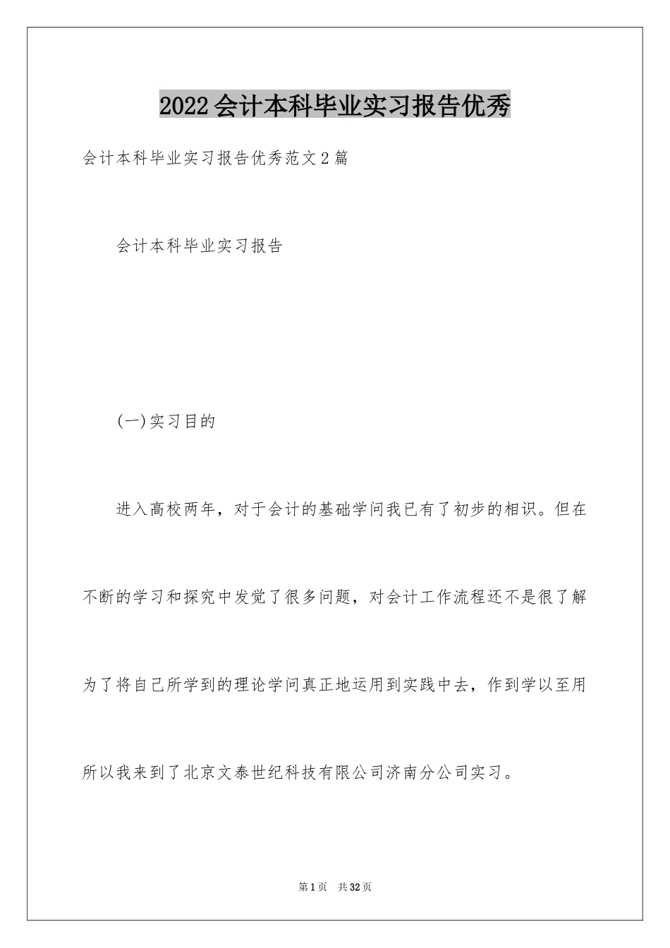 2024会计本科毕业实习报告优秀_第1页