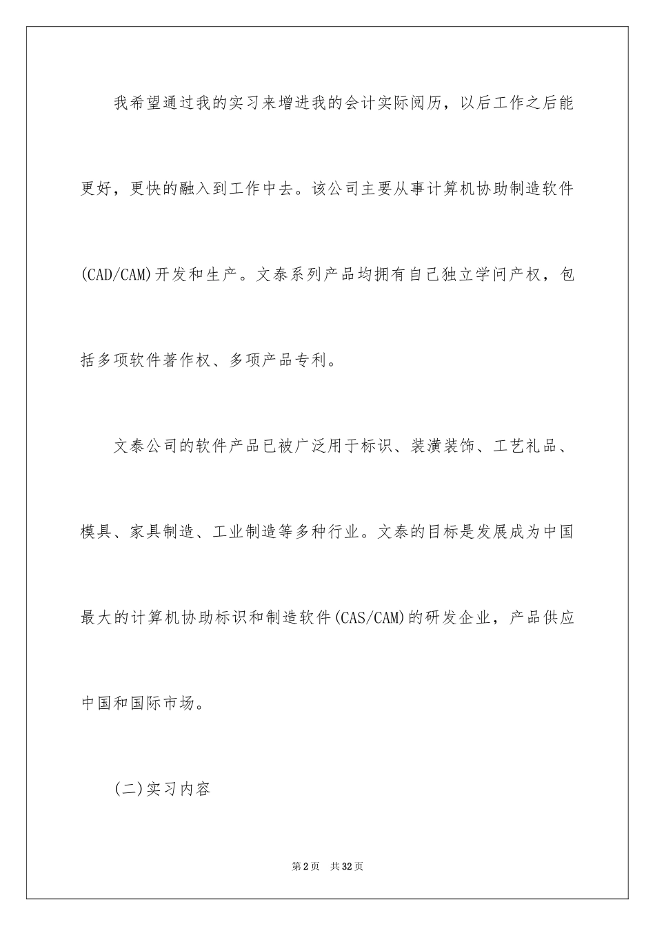 2024会计本科毕业实习报告优秀_第2页