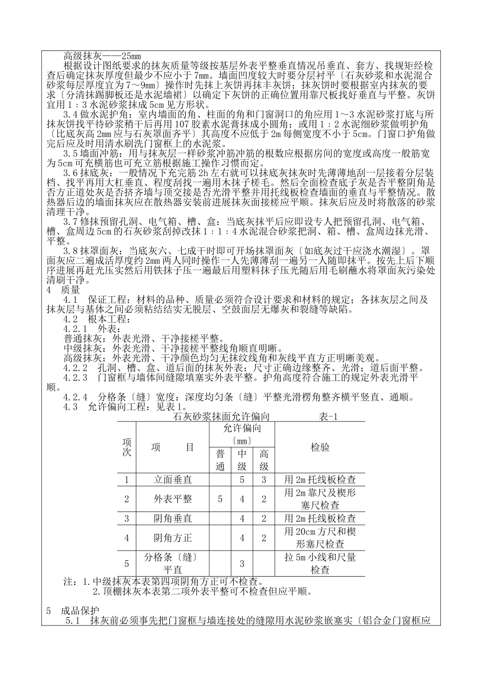 体育场翻建工程抹灰施工技术交底_第2页