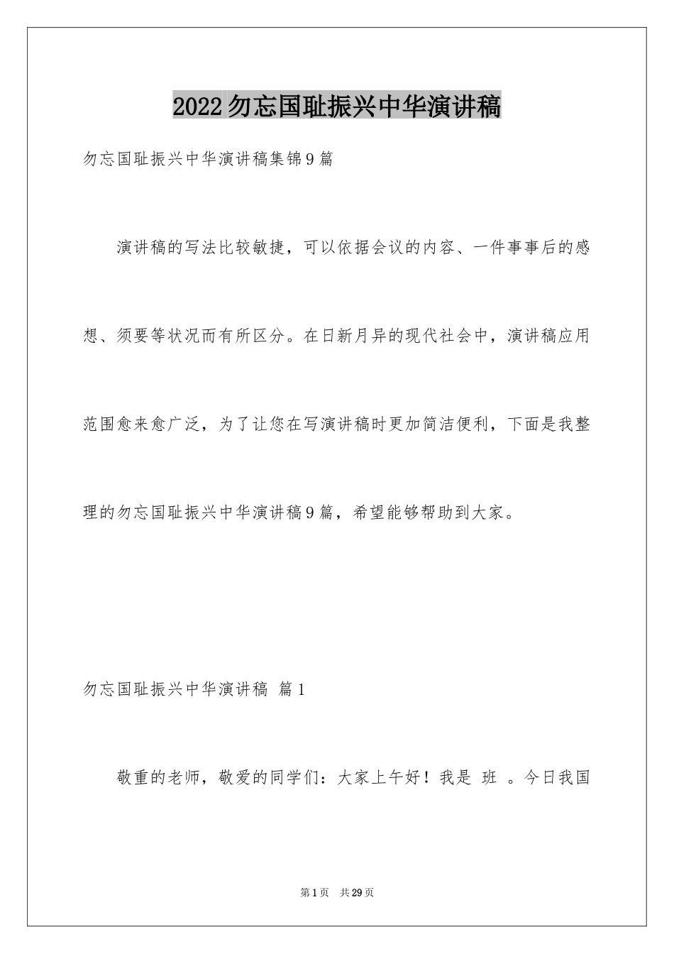 2024勿忘国耻振兴中华演讲稿_51_第1页