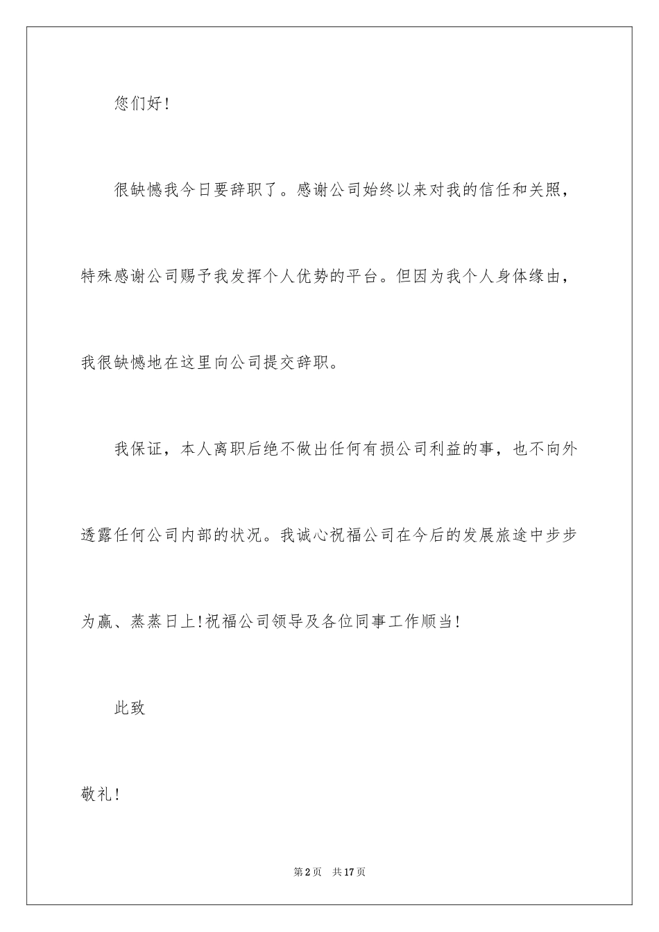 2024基层员工辞职信_第2页