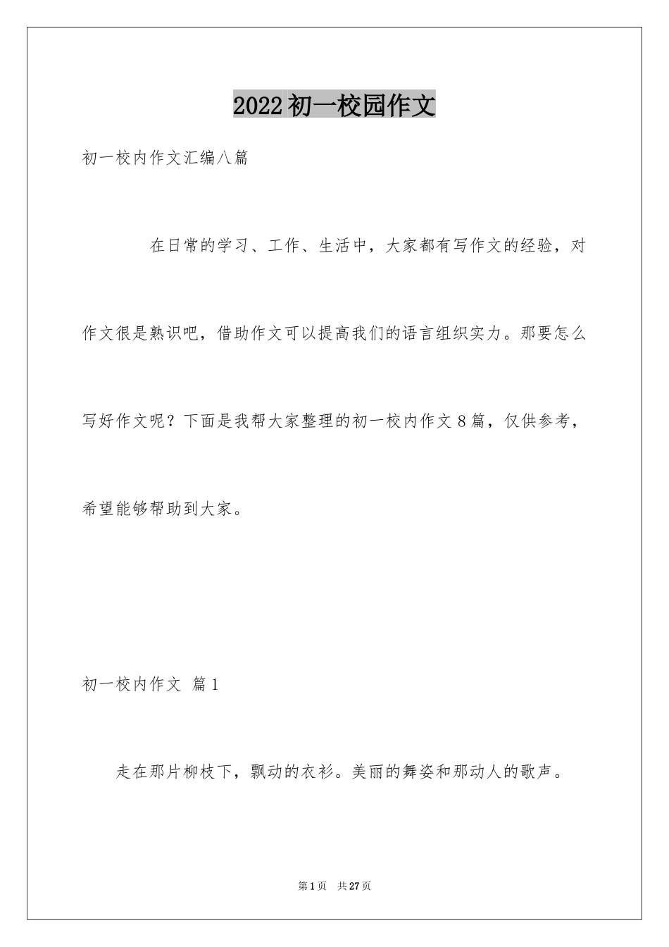 2024初一校园作文_72_第1页