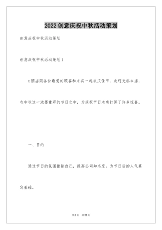 2024创意庆祝中秋活动策划