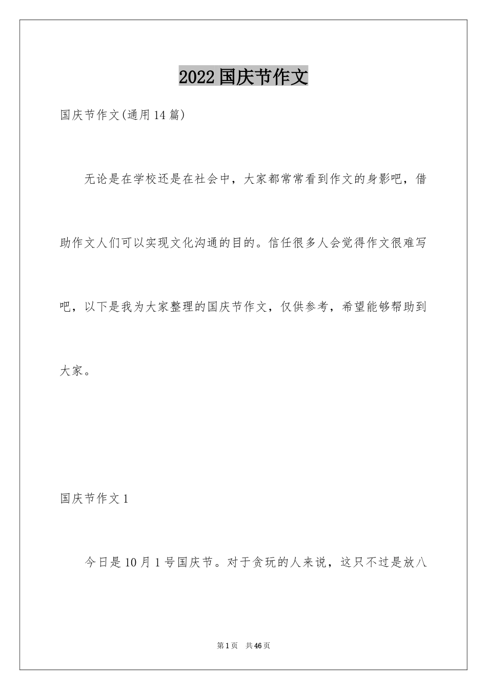 2024国庆节作文_3_第1页