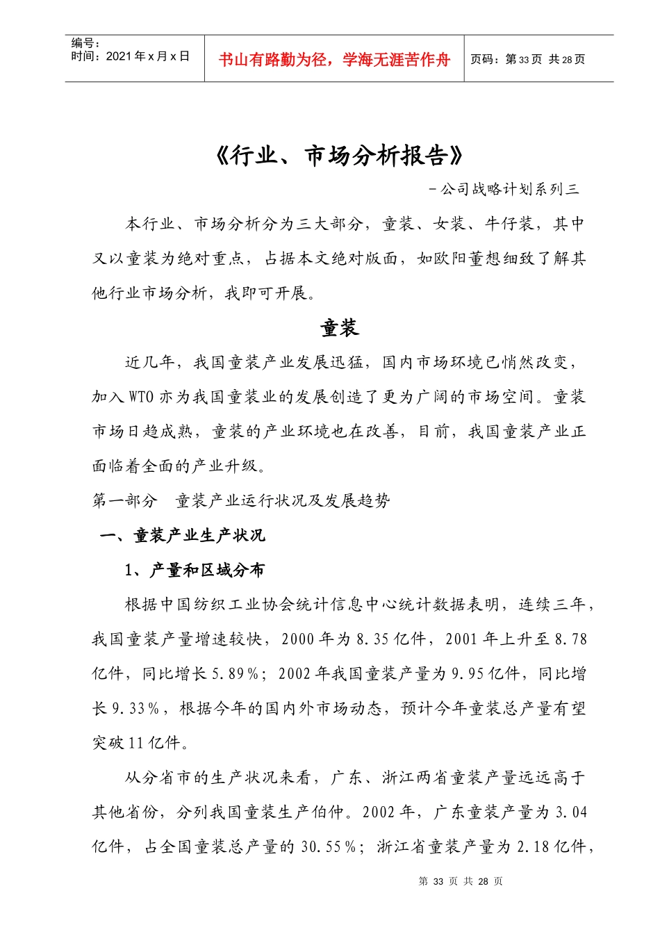 童装市场分析报告[1](1)_第1页