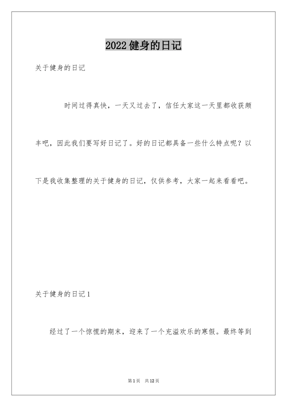 2024健身的日记_1_第1页