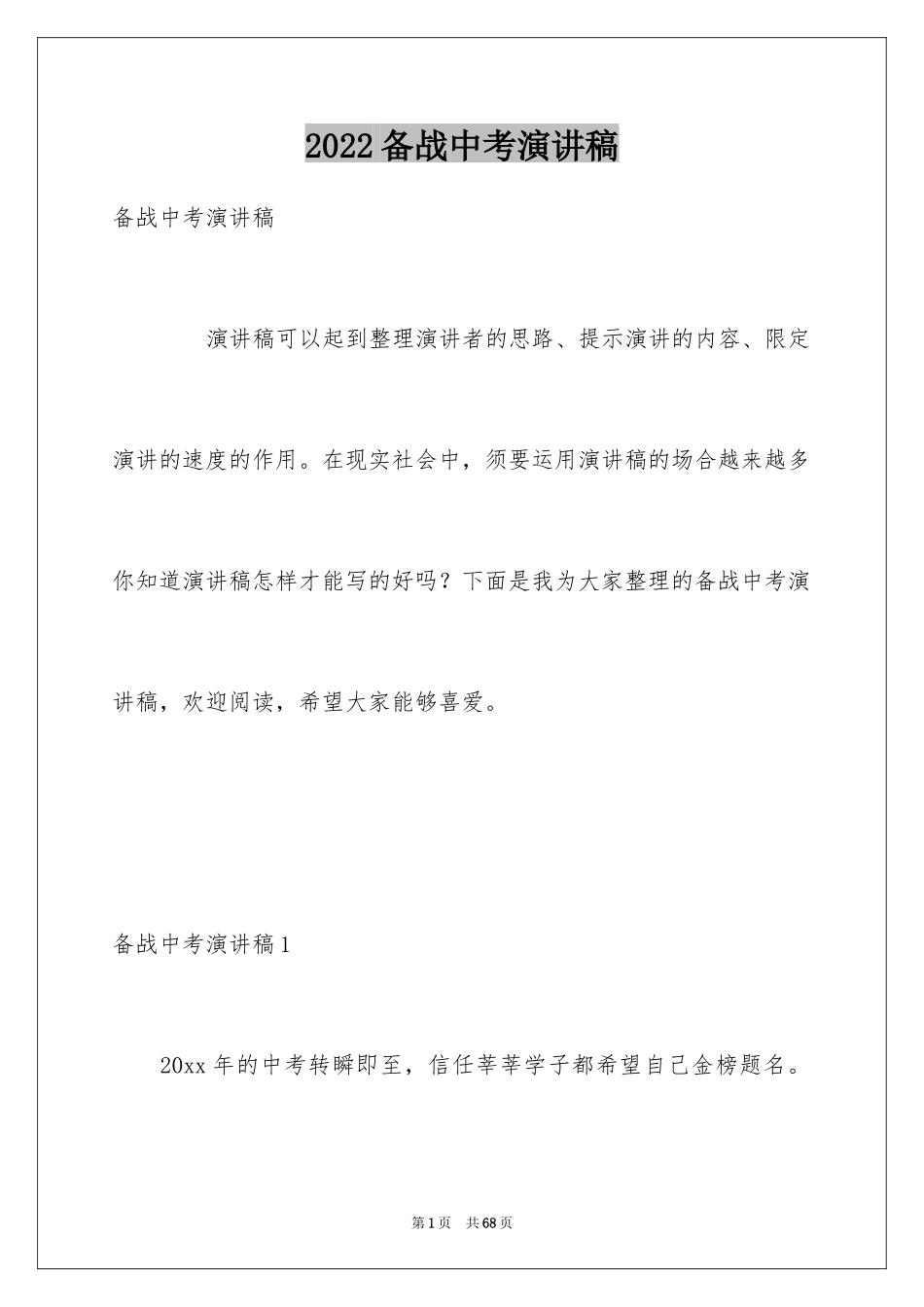 2024备战中考演讲稿_4_第1页