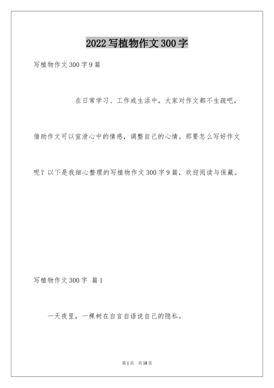 2024写植物作文300字_第1页