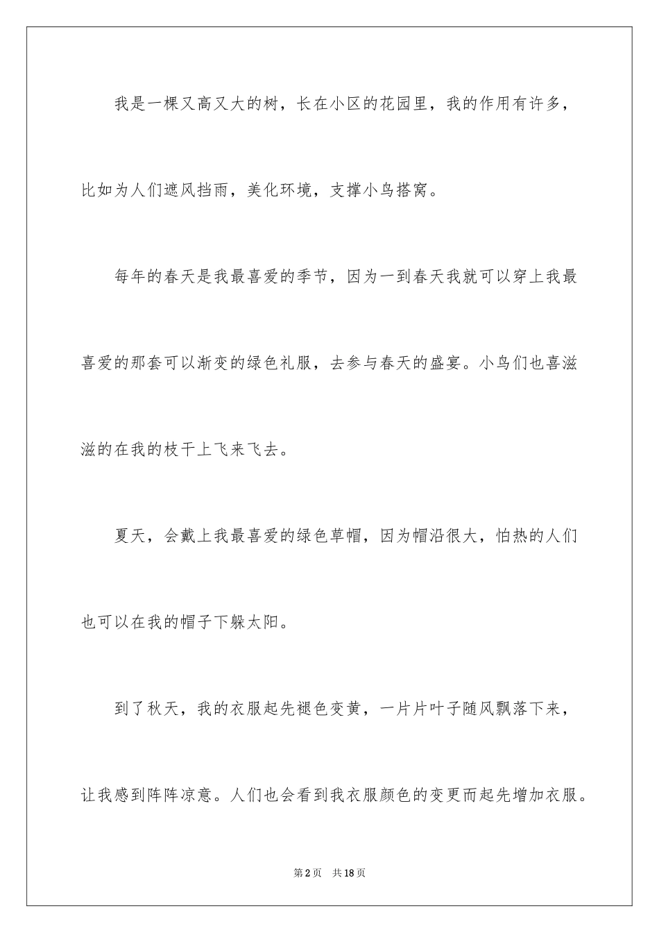 2024写植物作文300字_第2页