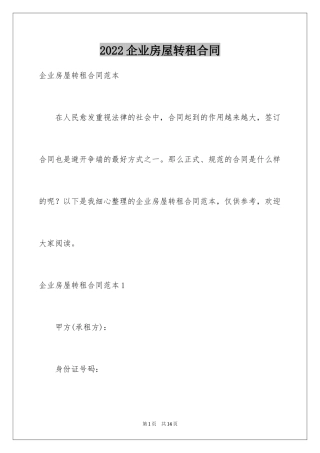 2024企业房屋转租合同