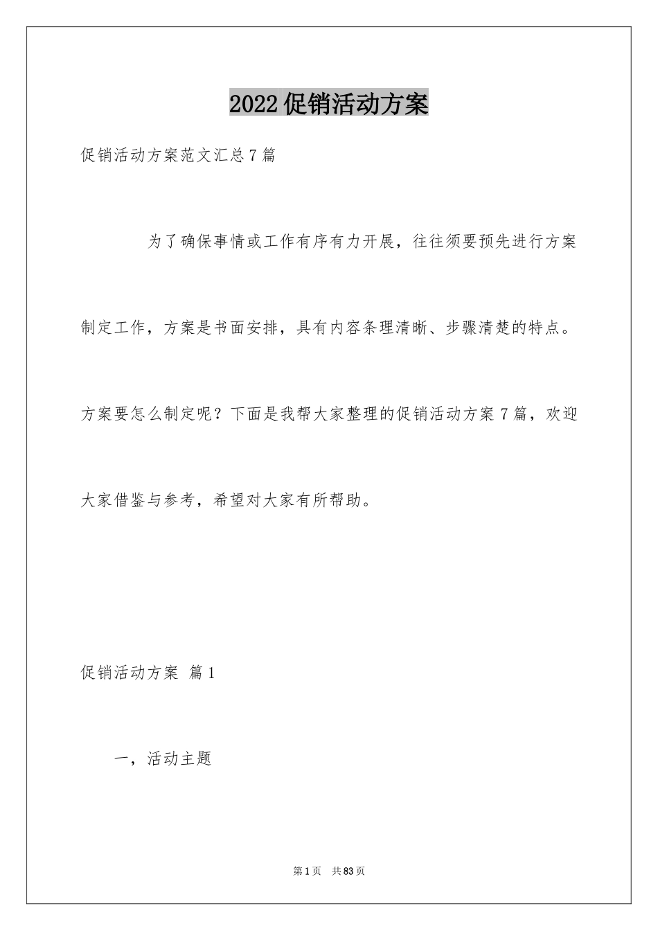 2024促销活动方案_181_第1页