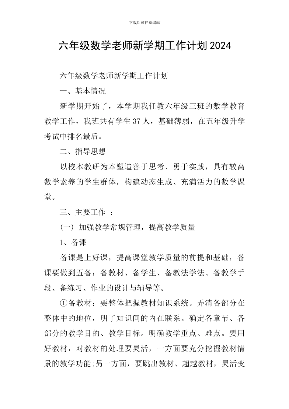 六年级数学教师新学期工作计划2024_第1页