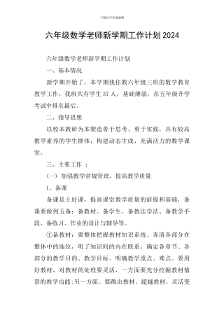 六年级数学教师新学期工作计划2024
