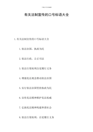 有关法制宣传的口号标语大全