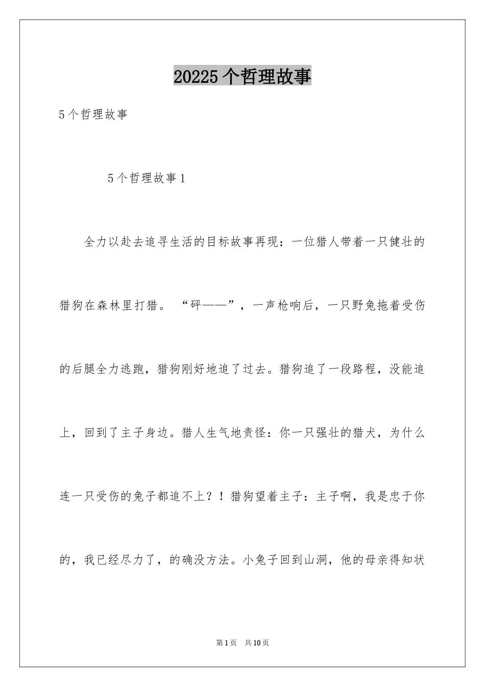 20245个哲理故事_第1页