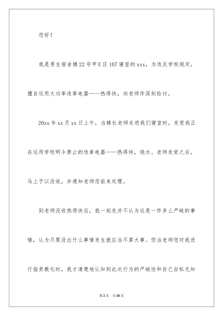 2024使用热得快检讨书_1_第2页