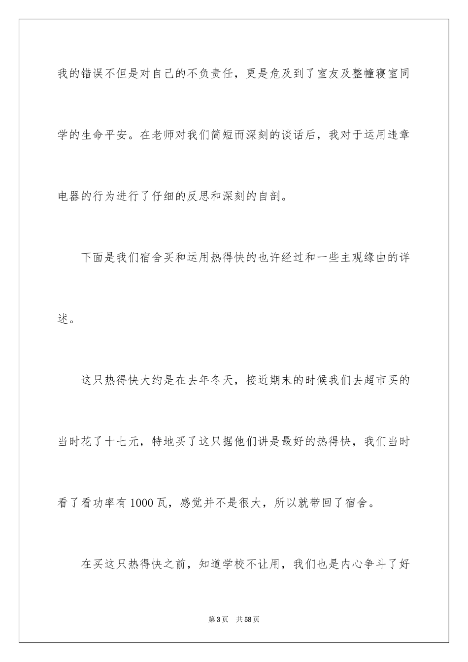 2024使用热得快检讨书_1_第3页