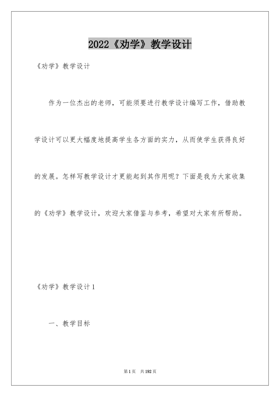 2024《劝学》教学设计_1_第1页