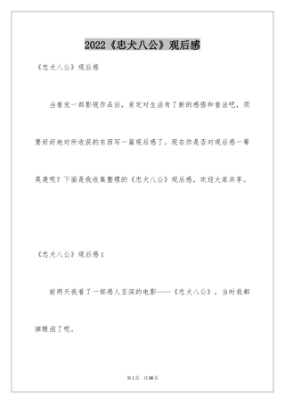 2024《忠犬八公》观后感