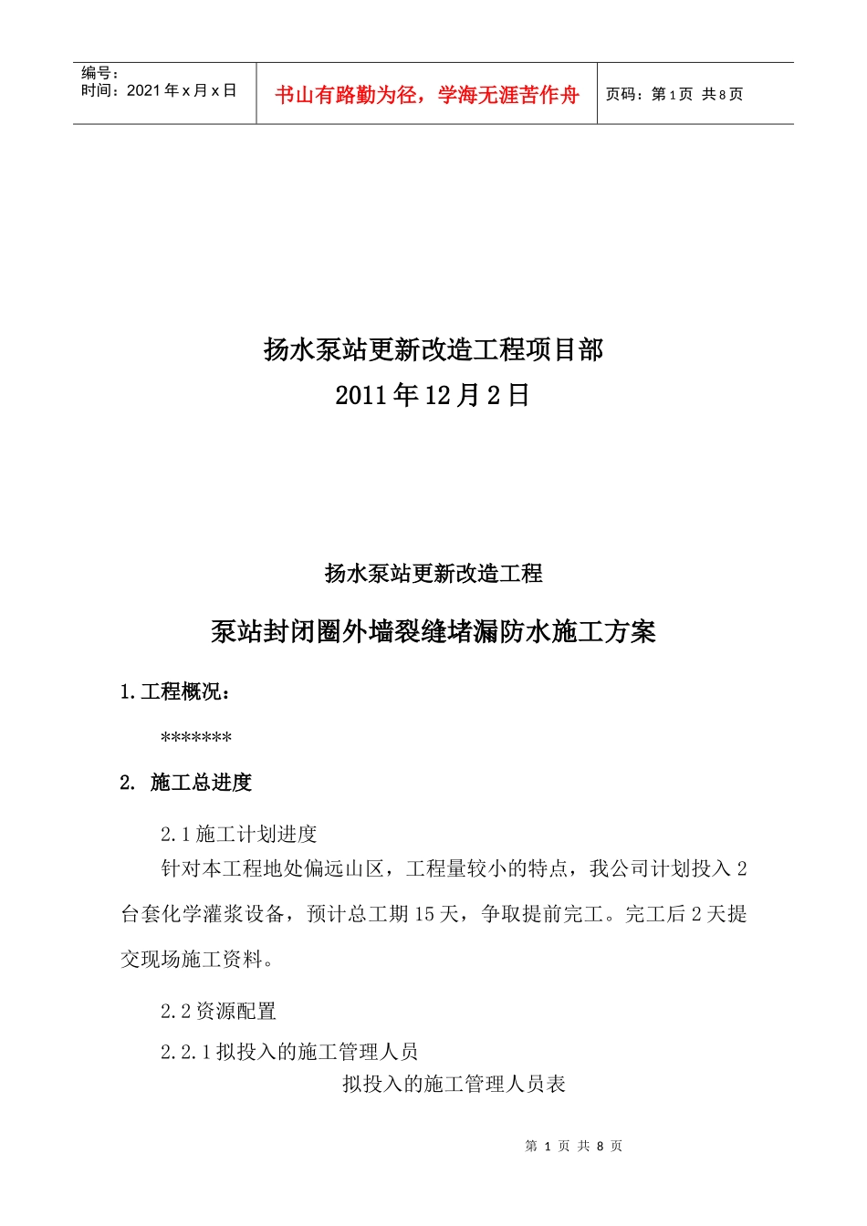 扬水泵站工程聚氨酯化学灌浆施工方案_第2页