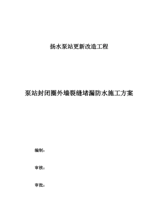 扬水泵站工程聚氨酯化学灌浆施工方案