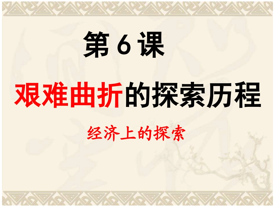 艰难曲折的探索历程_第2页