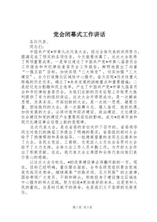 党会闭幕式工作讲话发言