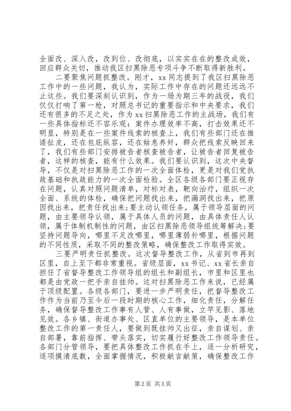 在区扫黑除恶督导整改工作领导小组专题会议上的讲话发言_第2页