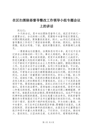 在区扫黑除恶督导整改工作领导小组专题会议上的讲话发言