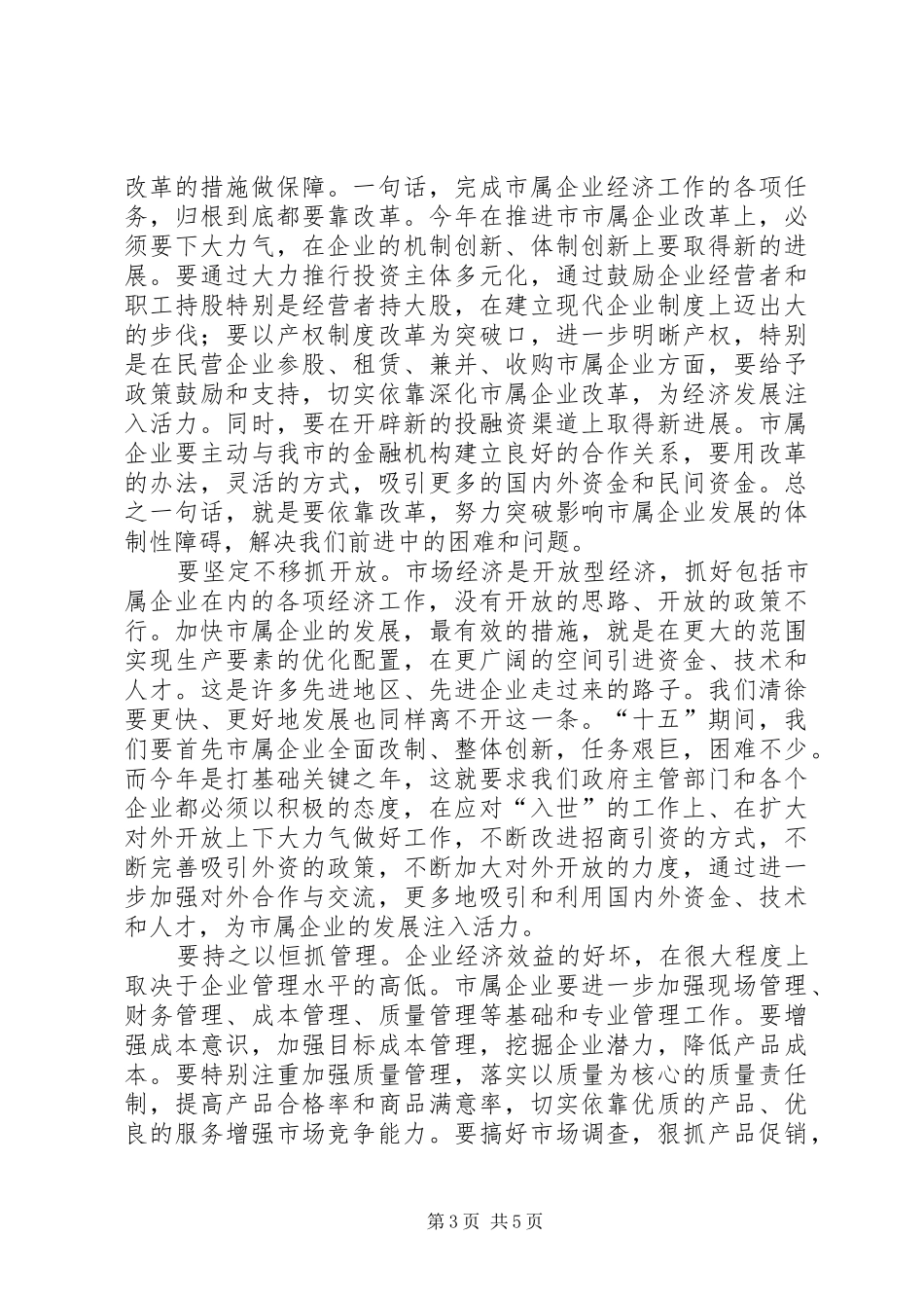 市委书记在市属企业经济工作会议上的讲话发言(1)_第3页