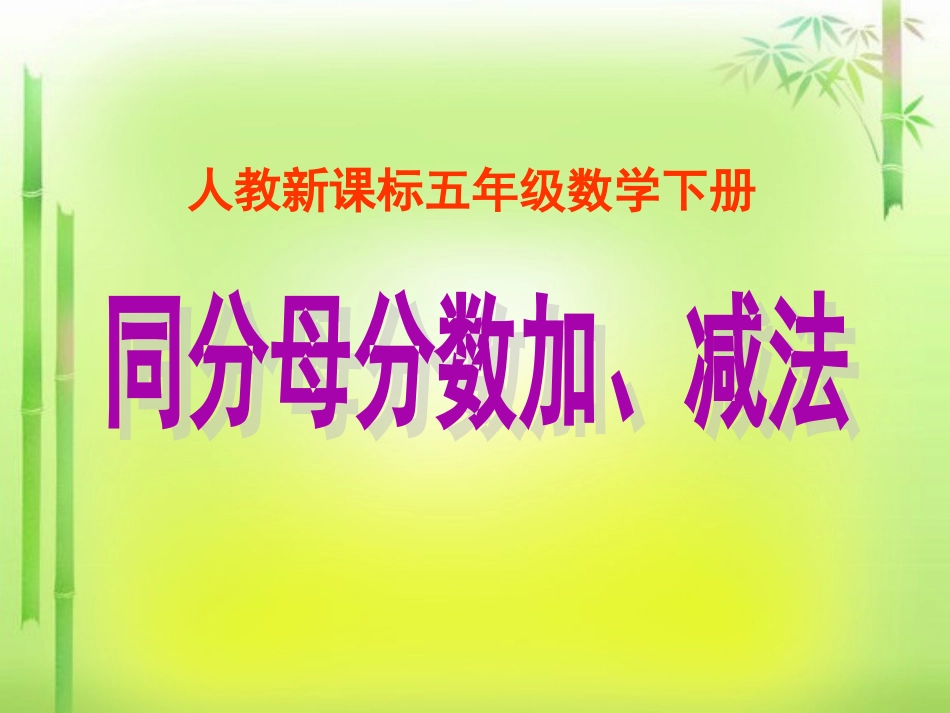 人教版五年级下册数学《同分母分数加减法1》课件_第1页