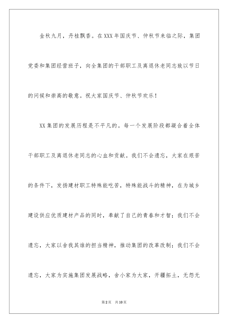 2024中秋国庆双节慰问信_23_第2页