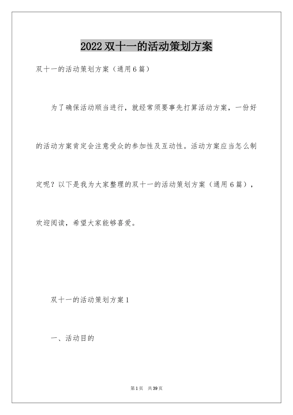 2024双十一的活动策划方案_6_第1页