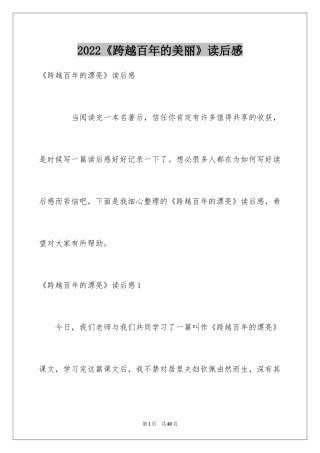 2024《跨越百年的美丽》读后感_3