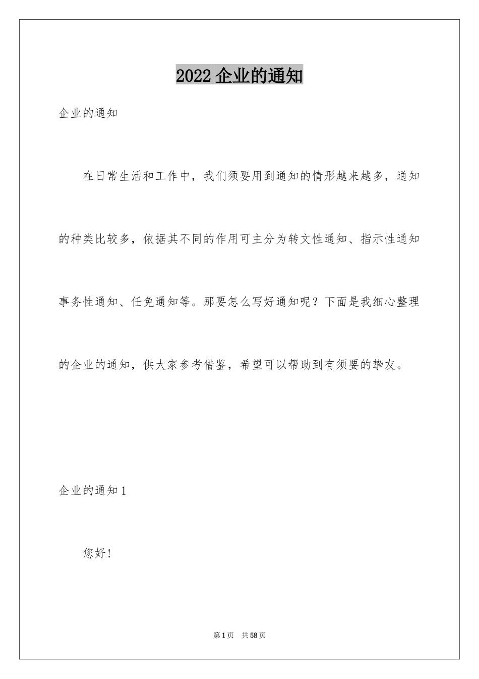 2024企业的通知_第1页