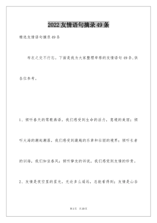 2024友情语句摘录49条