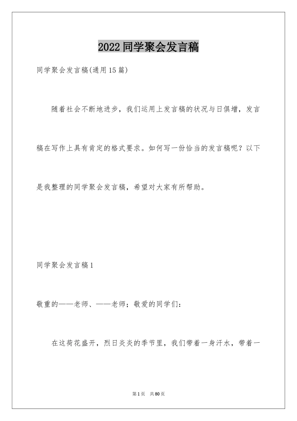 2024同学聚会发言稿_48_第1页