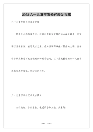 2024六一儿童节家长代表发言稿_8