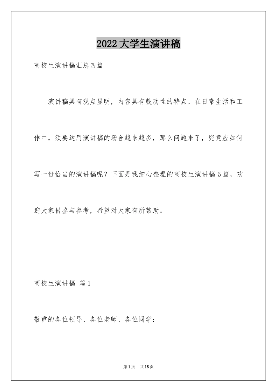 2024大学生演讲稿_1652_第1页